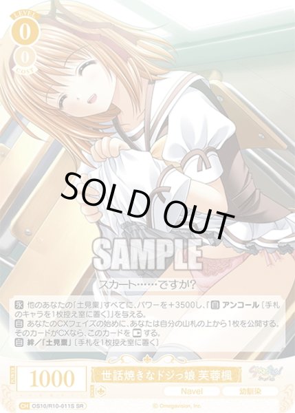 画像1: 【SR仕様(C)】世話焼きなドジっ娘 芙蓉楓[WSR_OS10/R10-011S] (1)