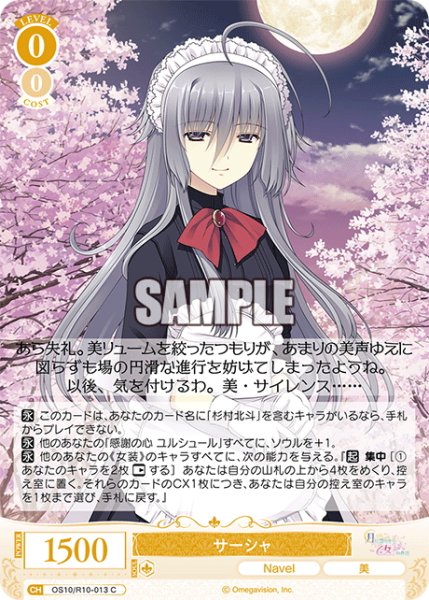 画像1: サーシャ[WSR_OS10/R10-013C] (1)