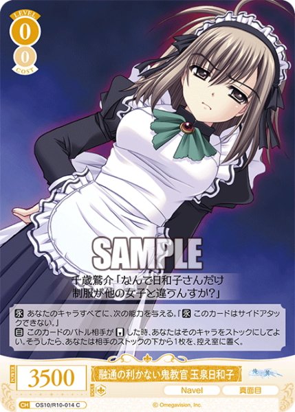 画像1: 融通の利かない鬼教官 玉泉日和子[WSR_OS10/R10-014C] (1)