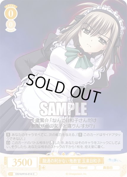 画像1: 融通の利かない鬼教官 玉泉日和子[WSR_OS10/R10-014C] (1)