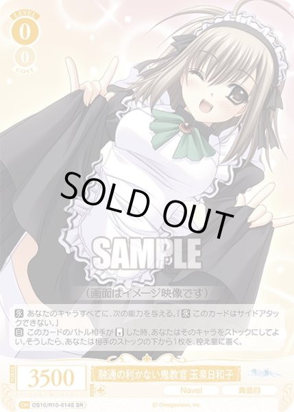 画像1: 【SR仕様(C)】融通の利かない鬼教官 玉泉日和子[WSR_OS10/R10-014S] (1)