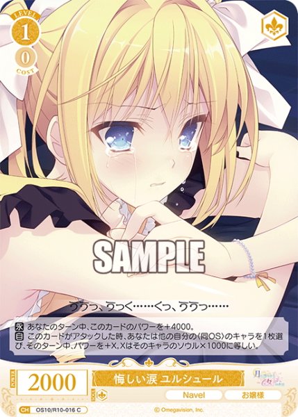 画像1: 悔しい涙 ユルシュール[WSR_OS10/R10-016C] (1)