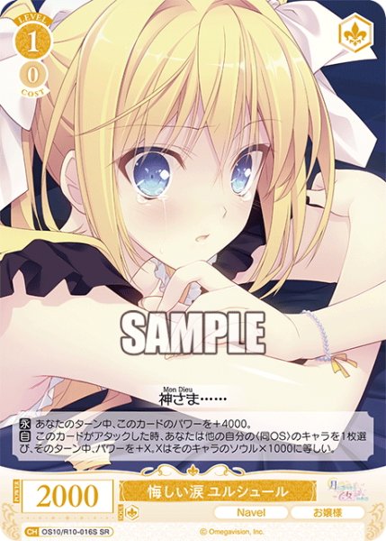 画像1: 【SR仕様(C)】悔しい涙 ユルシュール[WSR_OS10/R10-016S] (1)