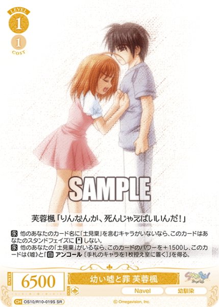 画像1: 【SR仕様(C)】幼い嘘と罪 芙蓉楓[WSR_OS10/R10-019S] (1)