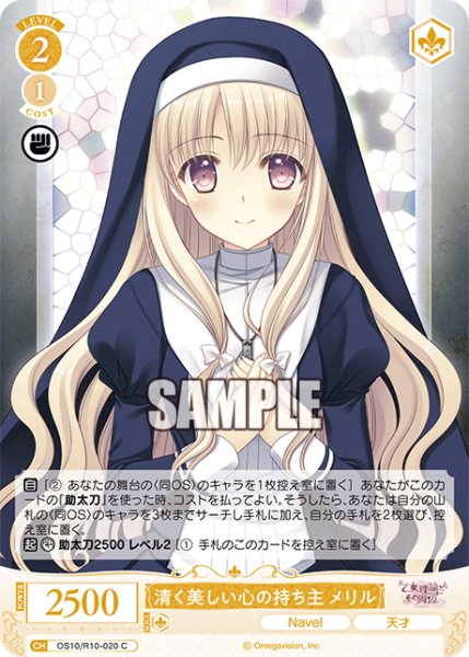 画像1: 清く美しい心の持ち主 メリル[WSR_OS10/R10-020C] (1)