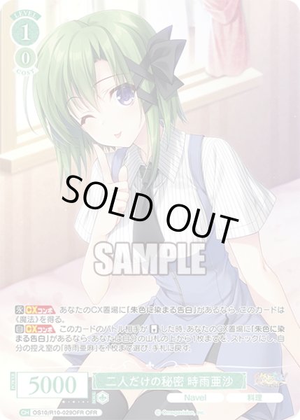 画像1: 【OFR仕様(RR)】二人だけの秘密 時雨亜沙[WSR_OS10/R10-029OFR] (1)