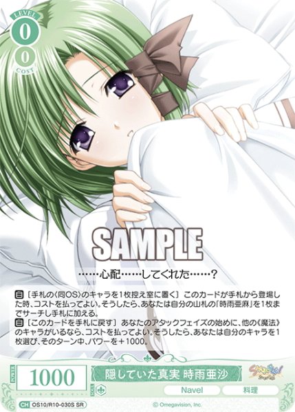 画像1: 【SR仕様(R)】隠していた真実 時雨亜沙[WSR_OS10/R10-030S] (1)