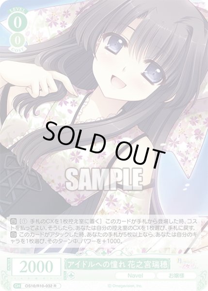 画像1: アイドルへの憧れ 花之宮瑞穂[WSR_OS10/R10-032R] (1)