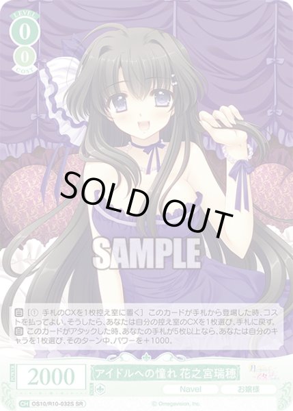 画像1: 【SR仕様(R)】アイドルへの憧れ 花之宮瑞穂[WSR_OS10/R10-032S] (1)