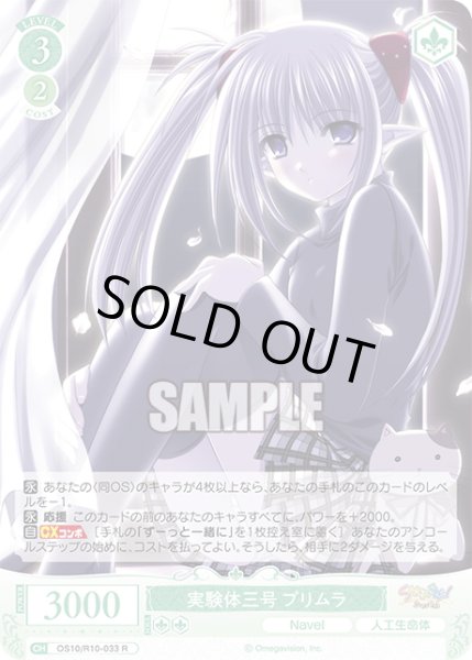 画像1: 実験体三号 プリムラ[WSR_OS10/R10-033R] (1)
