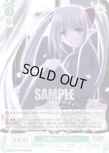画像1: 【SR仕様(R)】実験体三号 プリムラ[WSR_OS10/R10-033S] (1)