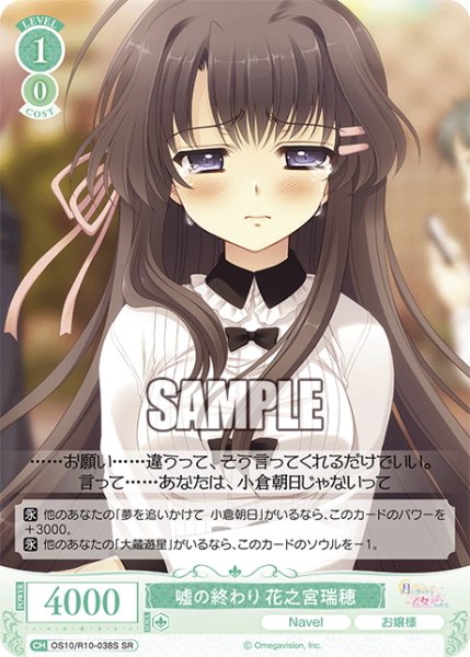 画像1: 【SR仕様(C)】嘘の終わり 花之宮瑞穂[WSR_OS10/R10-038S] (1)