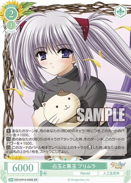 画像1: 【SR仕様(C)】白玉と黒玉 プリムラ[WSR_OS10/R10-043S] (1)