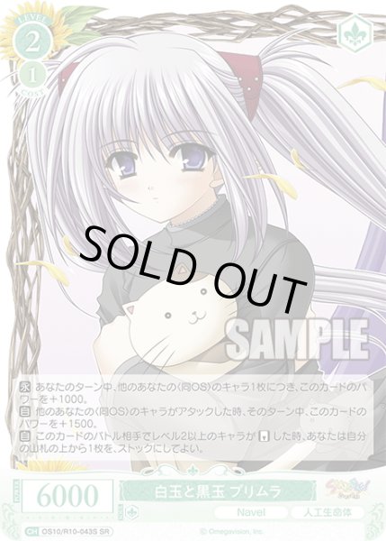 画像1: 【SR仕様(C)】白玉と黒玉 プリムラ[WSR_OS10/R10-043S] (1)