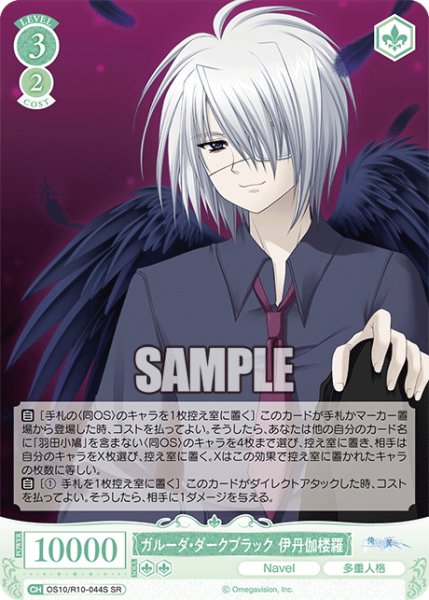 画像1: 【SR仕様(C)】ガルーダ・ダークブラック 伊丹伽楼羅[WSR_OS10/R10-044S] (1)