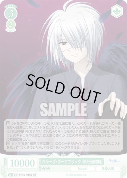 画像1: 【SR仕様(C)】ガルーダ・ダークブラック 伊丹伽楼羅[WSR_OS10/R10-044S] (1)