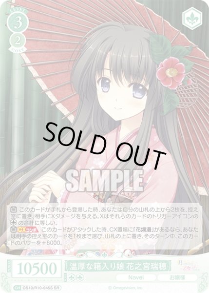 画像1: 【SR仕様(C)】温厚な箱入り娘 花之宮瑞穂[WSR_OS10/R10-045S] (1)