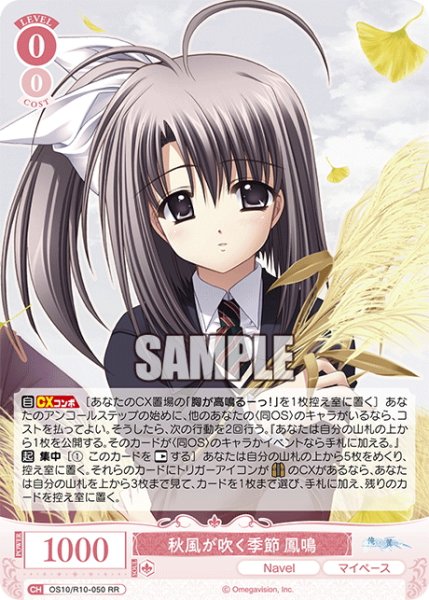 画像1: 秋風が吹く季節 鳳鳴[WSR_OS10/R10-050RR] (1)
