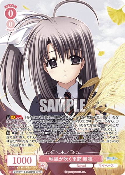 画像1: 【OFR仕様(RR)】秋風が吹く季節 鳳鳴[WSR_OS10/R10-050OFR] (1)