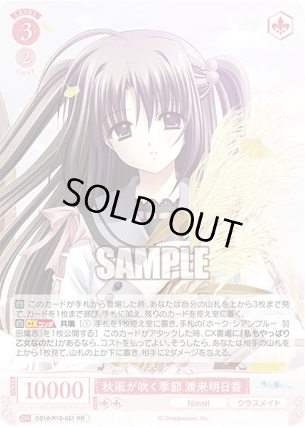 画像1: 秋風が吹く季節 渡来明日香[WSR_OS10/R10-051RR] (1)