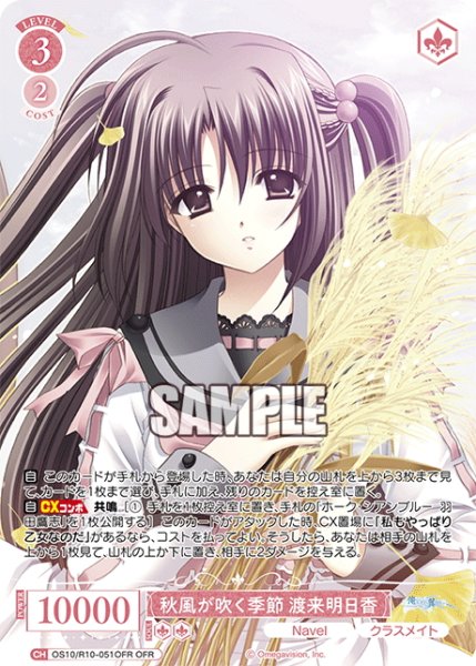 画像1: 【OFR仕様(RR)】秋風が吹く季節 渡来明日香[WSR_OS10/R10-051OFR] (1)