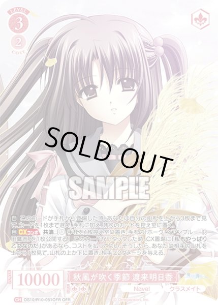 画像1: 【OFR仕様(RR)】秋風が吹く季節 渡来明日香[WSR_OS10/R10-051OFR] (1)