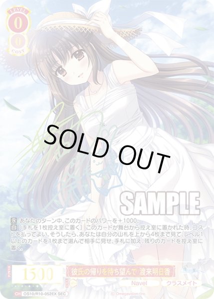 画像1: 【SEC仕様(R)】彼氏の帰りを待ち望んで 渡来明日香[WSR_OS10/R10-052EX_SEC] (1)