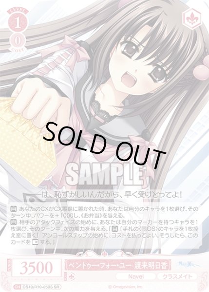 画像1: 【SR仕様(R)】ベントゥー・フォー・ユー 渡来明日香[WSR_OS10/R10-053S] (1)