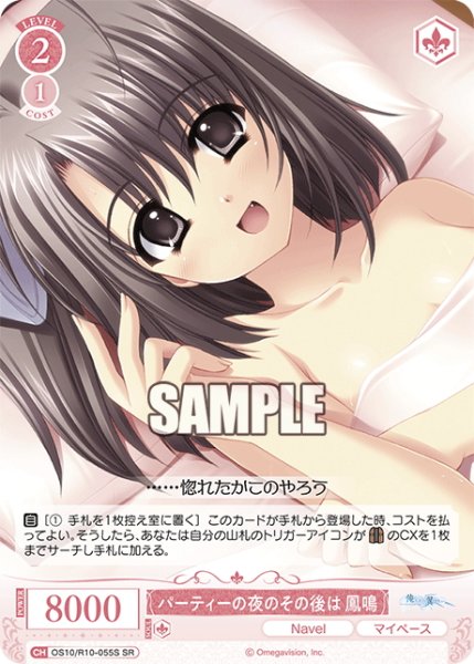 画像1: 【SR仕様(R)】パーティーの夜のその後は 鳳鳴[WSR_OS10/R10-055S] (1)
