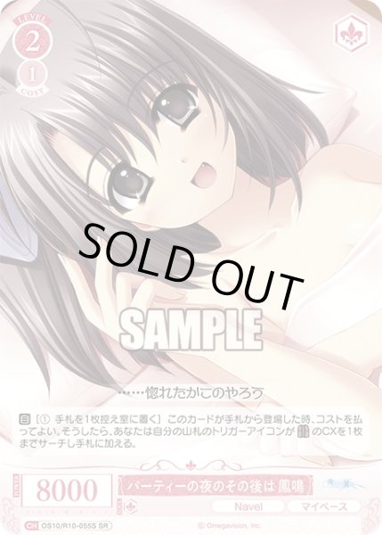 画像1: 【SR仕様(R)】パーティーの夜のその後は 鳳鳴[WSR_OS10/R10-055S] (1)