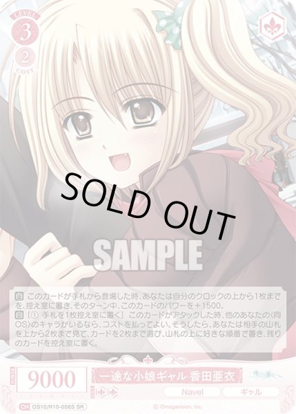 画像1: 【SR仕様(R)】一途な小娘ギャル 香田亜衣[WSR_OS10/R10-056S] (1)