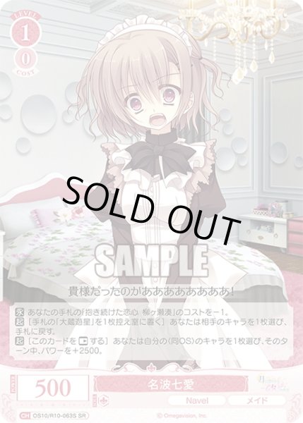 画像1: 【SR仕様(C)】名波七愛[WSR_OS10/R10-063S] (1)