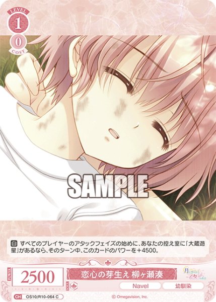 画像1: 恋心の芽生え 柳ヶ瀬湊[WSR_OS10/R10-064C] (1)
