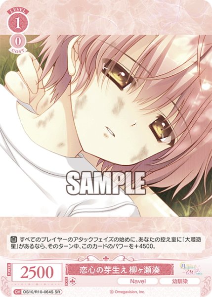 画像1: 【SR仕様(C)】恋心の芽生え 柳ヶ瀬湊[WSR_OS10/R10-064S] (1)