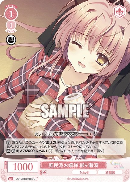 画像1: 庶民派お嬢様 柳ヶ瀬湊[WSR_OS10/R10-066C] (1)