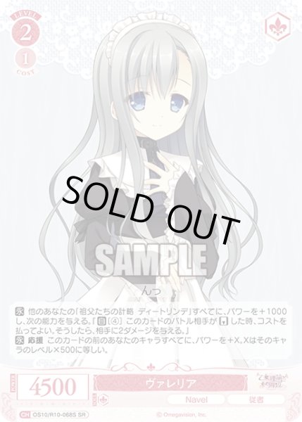 画像1: 【SR仕様(C)】ヴァレリア[WSR_OS10/R10-068S] (1)