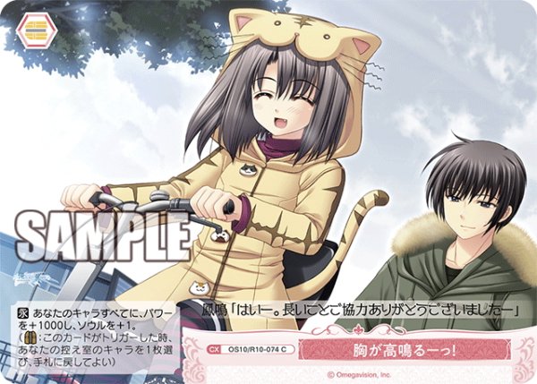 画像1: 胸が高鳴るーっ！[WSR_OS10/R10-074C] (1)