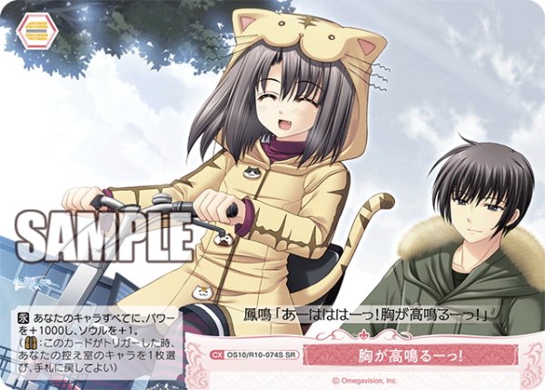 画像1: 【SR仕様(C)】胸が高鳴るーっ！[WSR_OS10/R10-074S] (1)