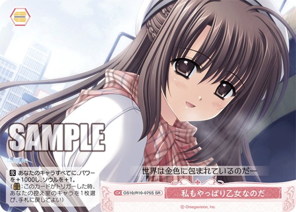 画像1: 【SR仕様(C)】私もやっぱり乙女なのだ[WSR_OS10/R10-075S] (1)