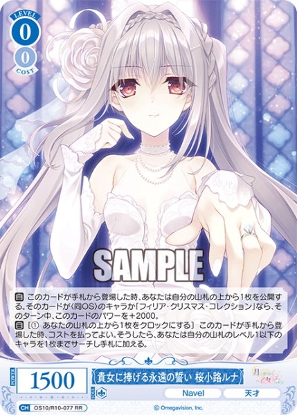 画像1: 貴女に捧げる永遠の誓い 桜小路ルナ[WSR_OS10/R10-077RR] (1)