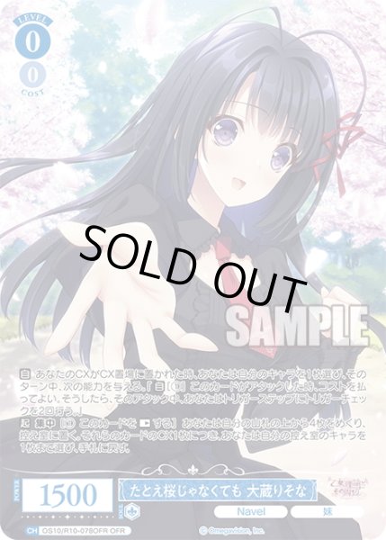 画像1: 【OFR仕様(RR)】たとえ桜じゃなくても 大蔵りそな[WSR_OS10/R10-078OFR] (1)