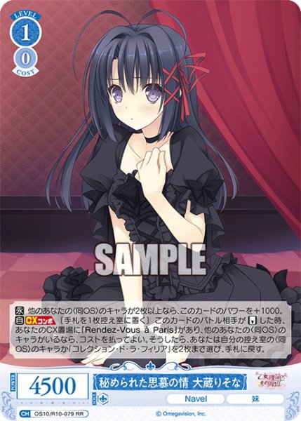 画像1: 秘められた思慕の情 大蔵りそな[WSR_OS10/R10-079RR] (1)