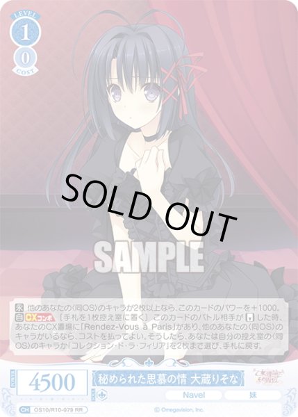 画像1: 秘められた思慕の情 大蔵りそな[WSR_OS10/R10-079RR] (1)