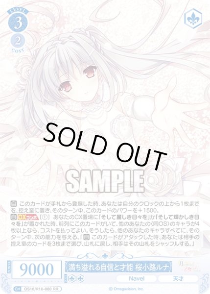 画像1: 満ち溢れる自信と才能 桜小路ルナ[WSR_OS10/R10-080RR] (1)