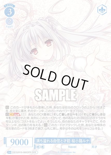 画像1: 【OFR仕様(RR)】満ち溢れる自信と才能 桜小路ルナ[WSR_OS10/R10-080OFR] (1)
