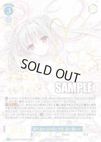 画像1: 【SSP仕様(RR)】満ち溢れる自信と才能 桜小路ルナ[WSR_OS10/R10-080SSP] (1)