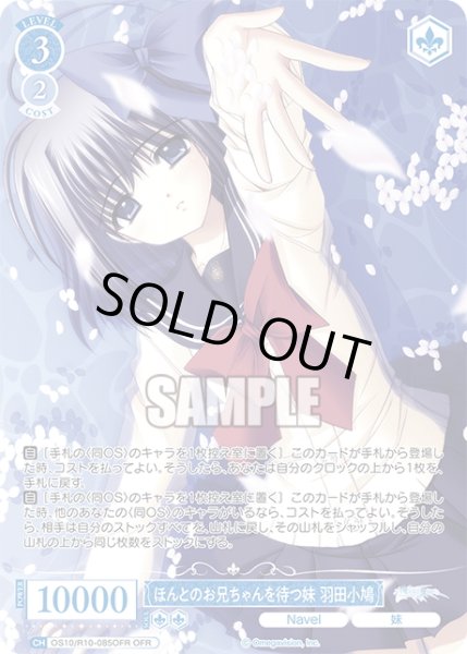 画像1: 【OFR仕様(R)】ほんとのお兄ちゃんを待つ妹 羽田小鳩[WSR_OS10/R10-085OFR] (1)