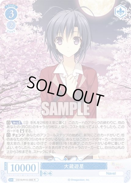 画像1: 大蔵遊星[WSR_OS10/R10-086R] (1)