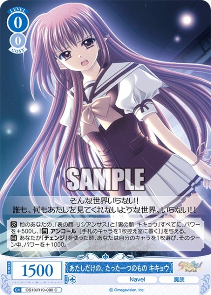 画像1: あたしだけの、たった一つのもの キキョウ[WSR_OS10/R10-090C] (1)
