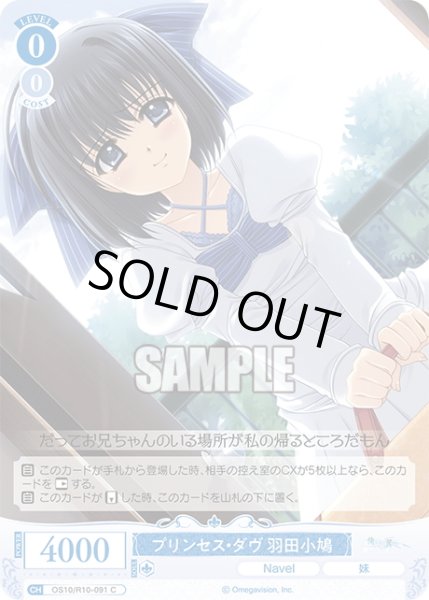 画像1: プリンセス・ダヴ 羽田小鳩[WSR_OS10/R10-091C] (1)